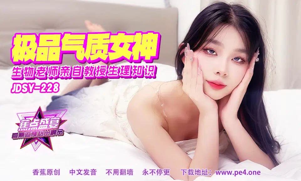 【蕉点】第二百二十八集-极品气质女老师，亲自教授生理知识！-avr