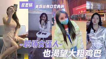 职场女强人也渴望大粗鸡巴-avr