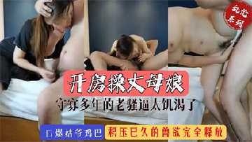 家庭乱伦-开操守寡多年的丈母娘-avr