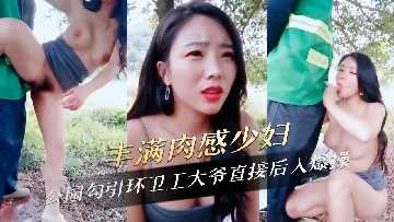 丰满肉感少妇公园勾引环卫工大爷直接后入爆操-avr