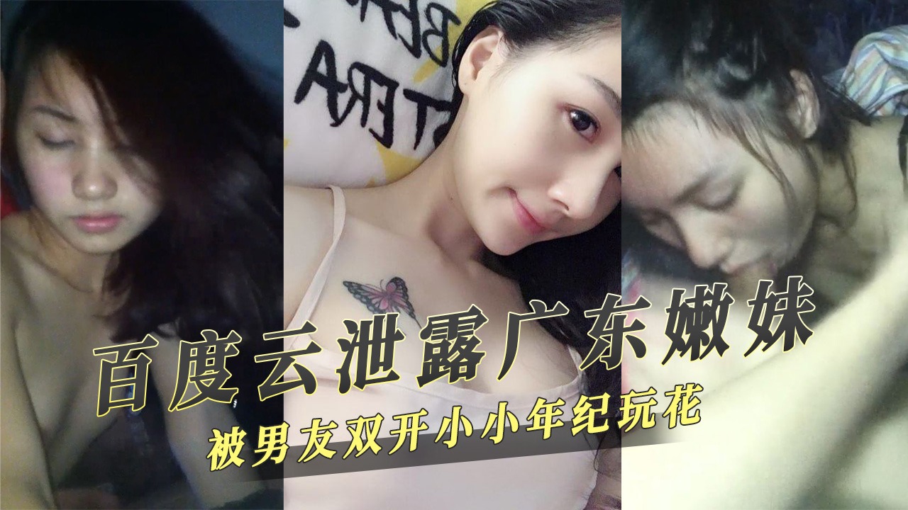 百度云泄密广东嫩妹被男友双开-avr