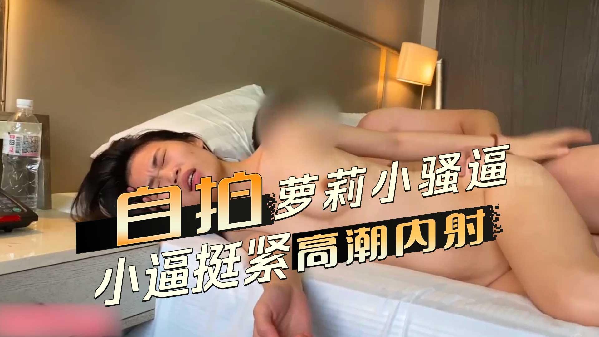 自拍美女小骚逼 小逼挺紧高潮内射-avr