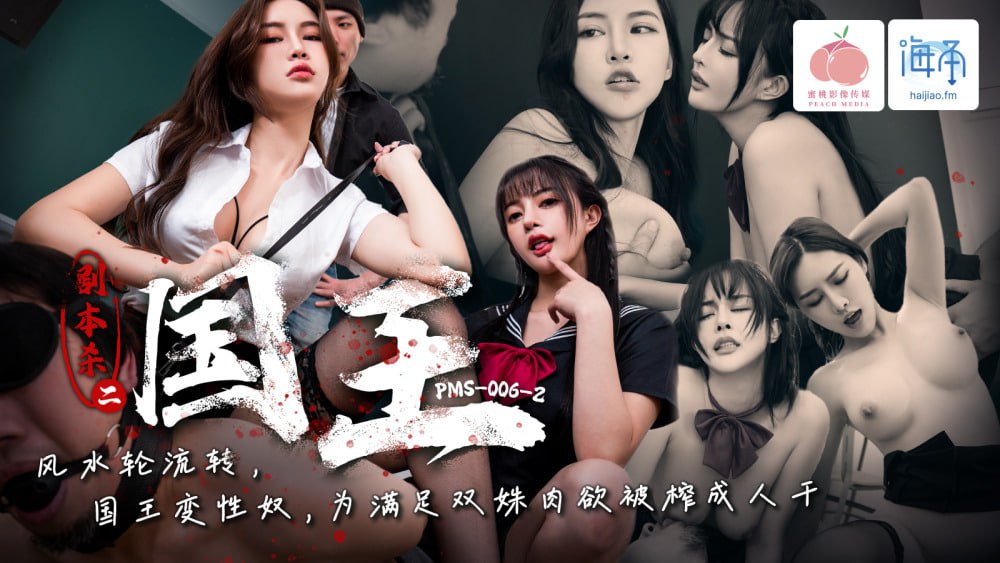 PMS006-2 剧本杀2-国王 风水轮流转 国王变性奴-avr
