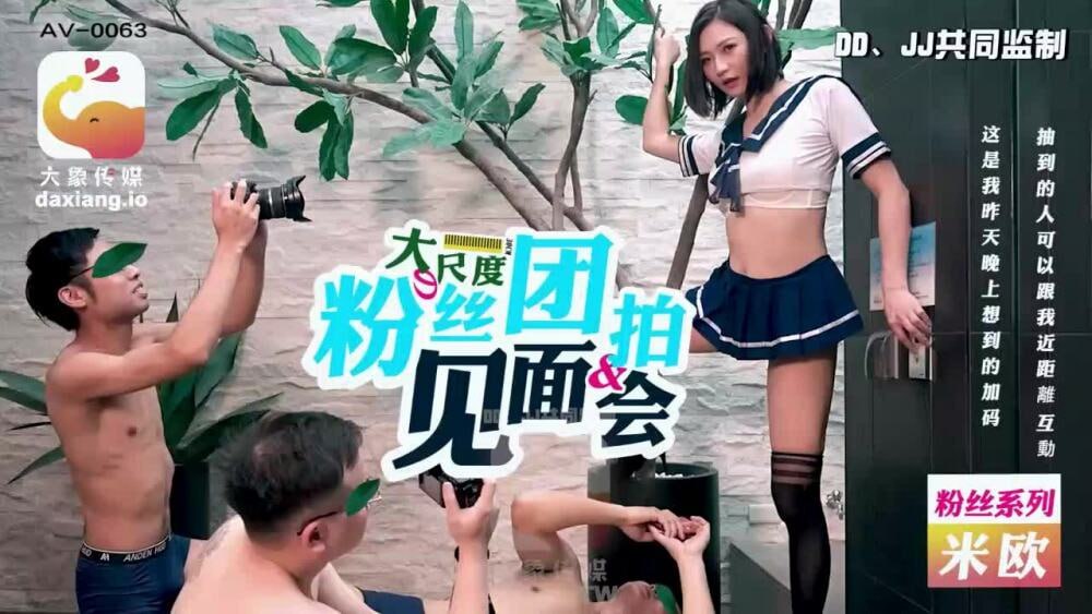 CUS-2182 大象传媒 大尺度粉丝团拍见面会-avr