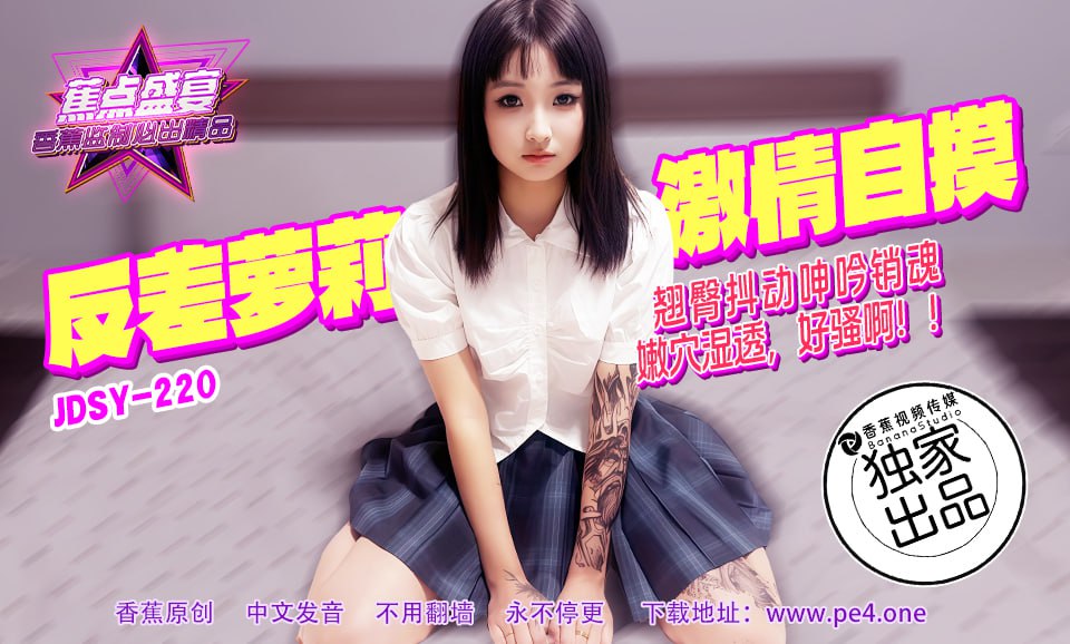 JDSY-220 蕉点盛宴-第二百二十集-反差萝莉激情自摸-avr