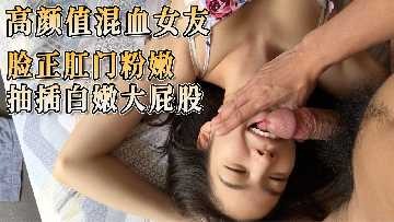 高颜值混血女与 脸正肛门粉嫩-avr