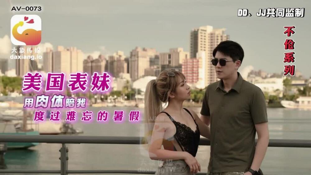 CUS-2170 大象传媒 美国表妹用肉体陪我度过难忘的暑假-avr