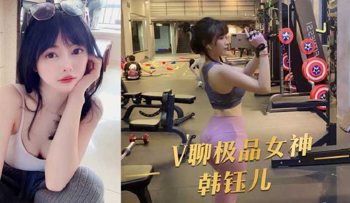 V聊极品女神韩钰儿-avr