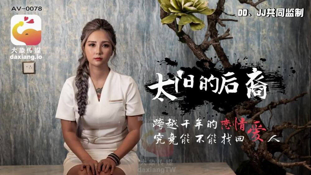 CUS-2165 大象传媒 太阳的后裔 跨越千年的恋情 究竟能不能找回爱人-avr