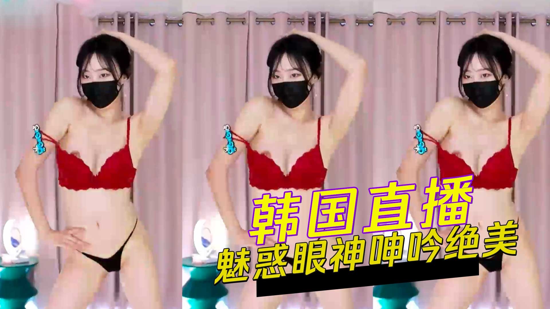 韩国直播魅惑眼神呻吟绝美-avr