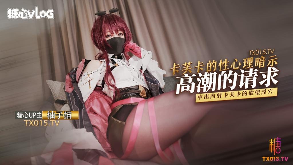 【柚子猫】八月第二弹 – 卡芙卡的性理暗示—高潮的请求-avr