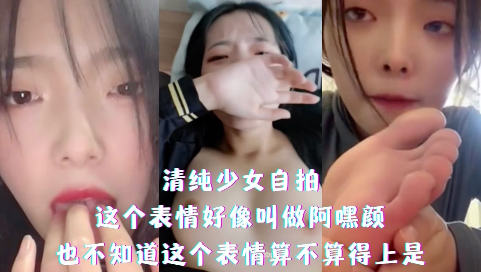 清纯少女自拍 表情到位-avr