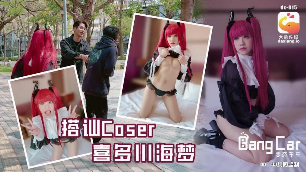 CUS-2163 大象传媒 搭讪coser喜多川海梦-avr