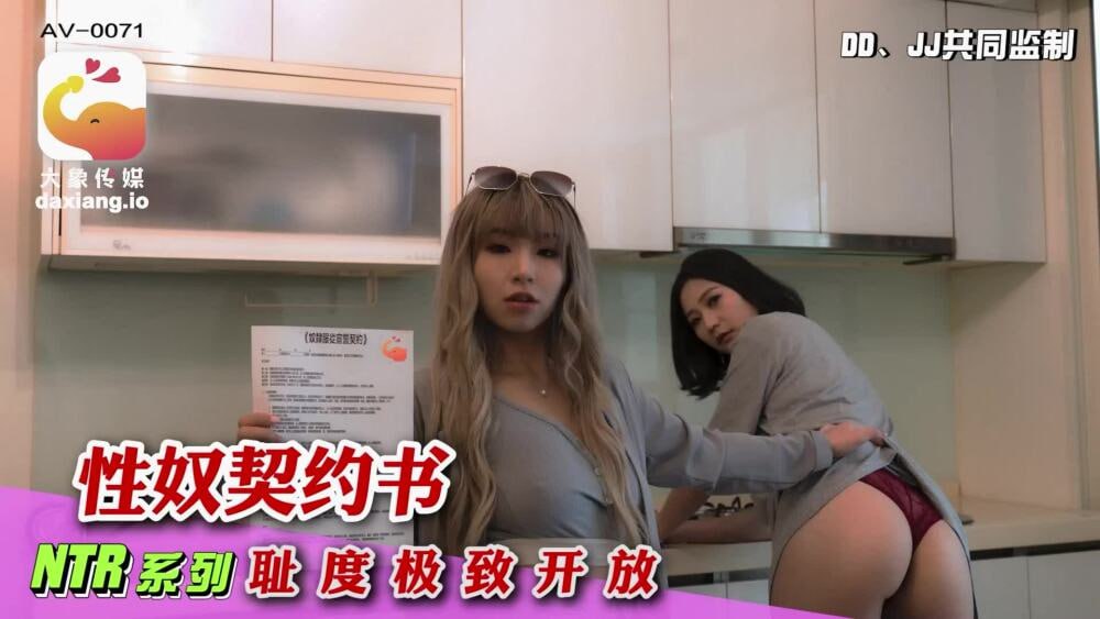 CUS-2155 大象传媒 性奴契约书 耻度极致开放-avr