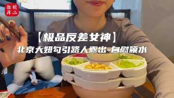 极品反差女神 北京大妞勾引路人露出-avr