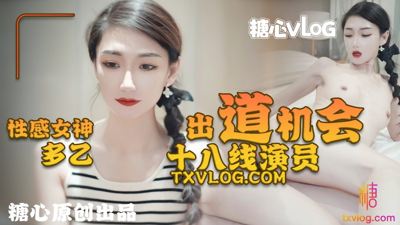 【多乙】十八线女演员的出道机会-avr