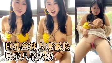 巨乳丝袜人妻露脸展示八字大奶-avr
