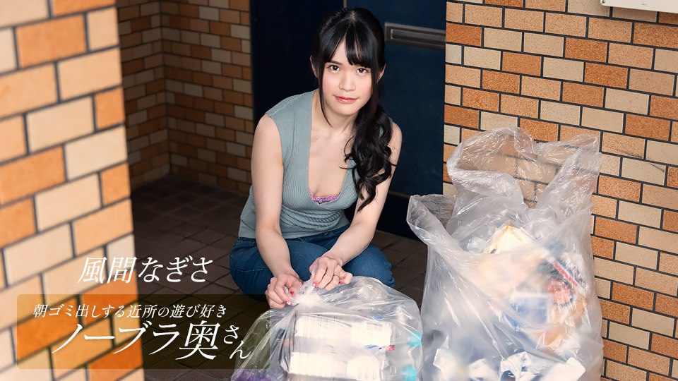 052425_001 朝ゴミ出しする近所の遊び好きノーブラ奥さん-avr
