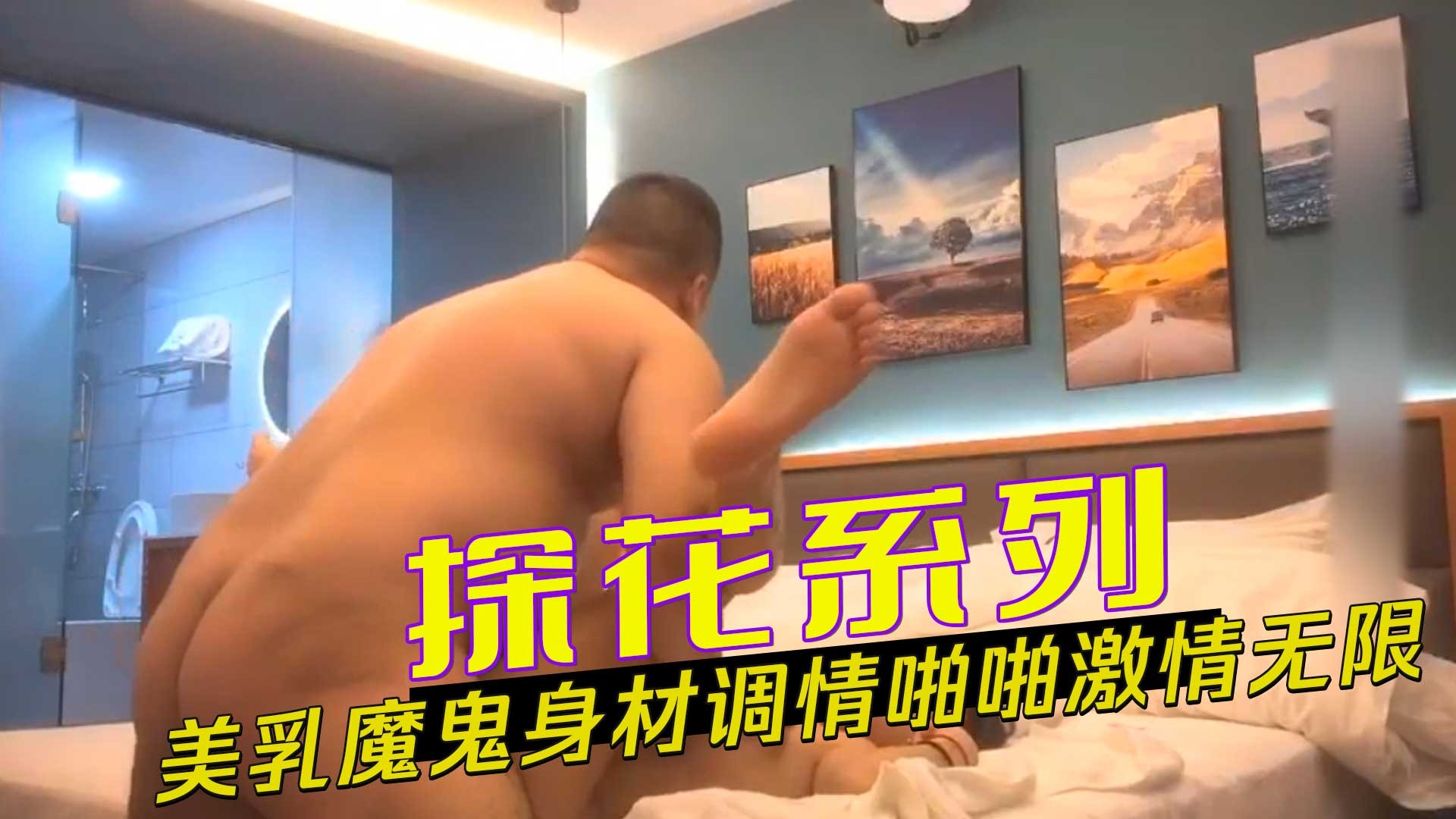 探花系列-美乳魔鬼身材调情啪啪激情无限-avr