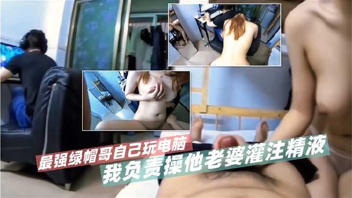 最强绿帽哥自己玩电脑 我负责操他老婆灌注精液-avr