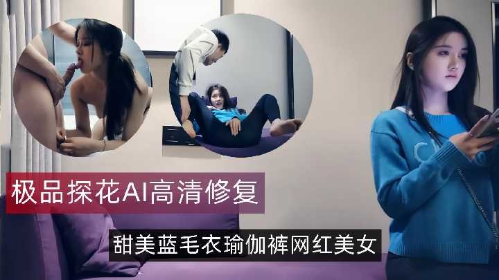 极品探花-甜美蓝毛衣瑜伽裤网红美女-avr