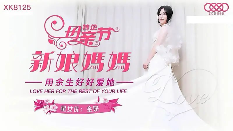 XK8125 新娘妈妈【金妍】母亲节特企 用余生好好爱她-avr