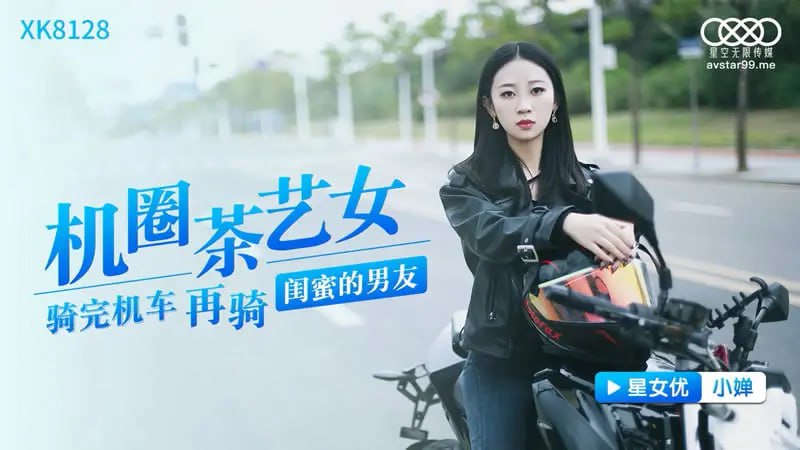 XK8128 机圈茶艺女【小婵】骑完机车再骑闺蜜的男友-avr