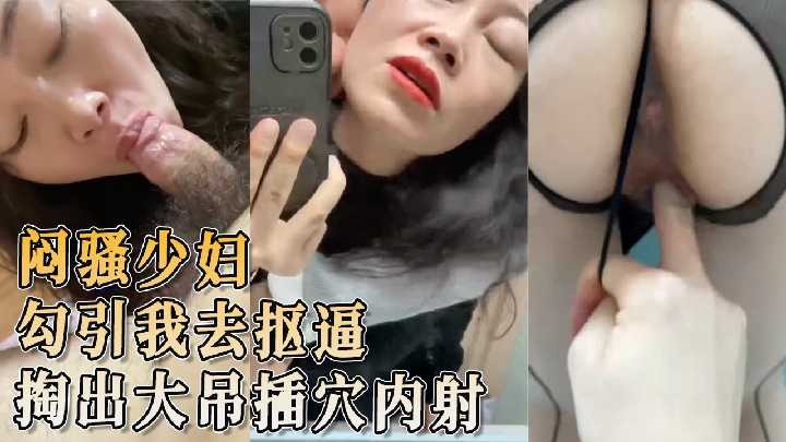 闷骚少妇勾引我去抠逼 掏出大吊插穴内射-avr