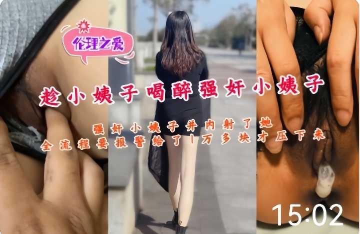 家庭乱伦-趁小姨子喝醉内射她-avr