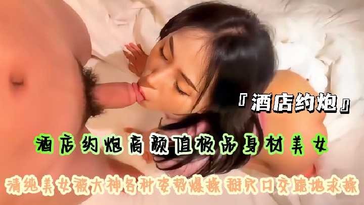 酒店约炮高颜值极品身材美女-avr