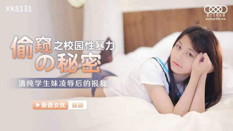 XK8131 偷窥之校园性暴力的秘密【萧娜】清纯学生妹凌辱后的报复-avr