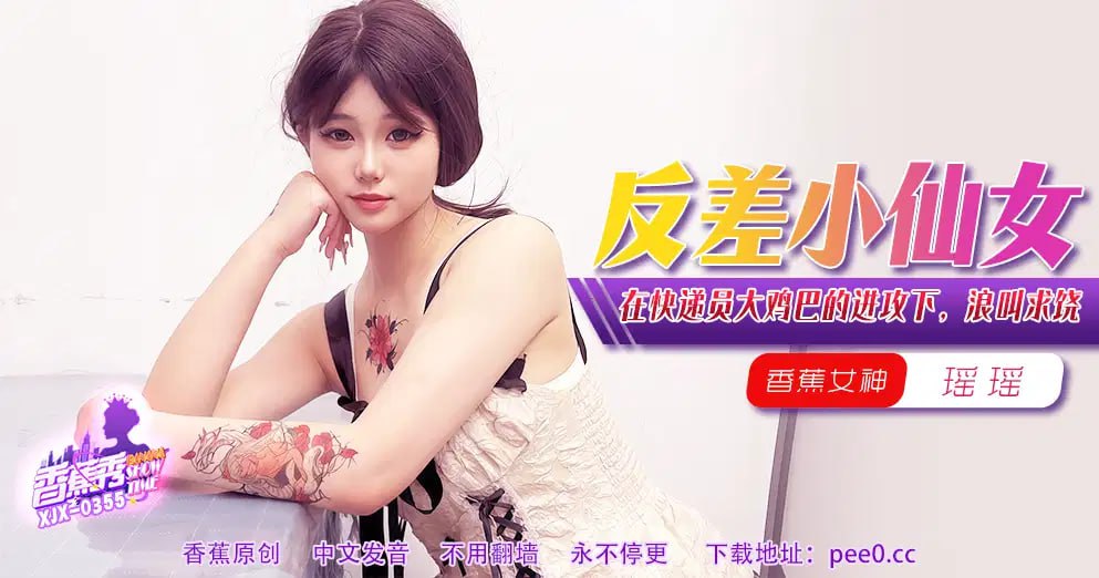 【香蕉秀】第355期-在快递员大鸡巴的进攻下，浪叫求饶！-avr