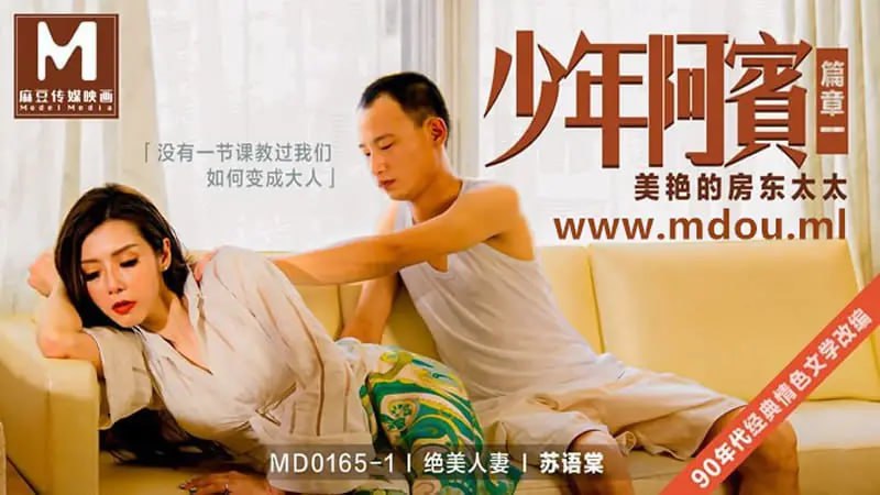 MD0165-1 少年阿宾篇章一 美艳的房东太太【苏语棠】-avr