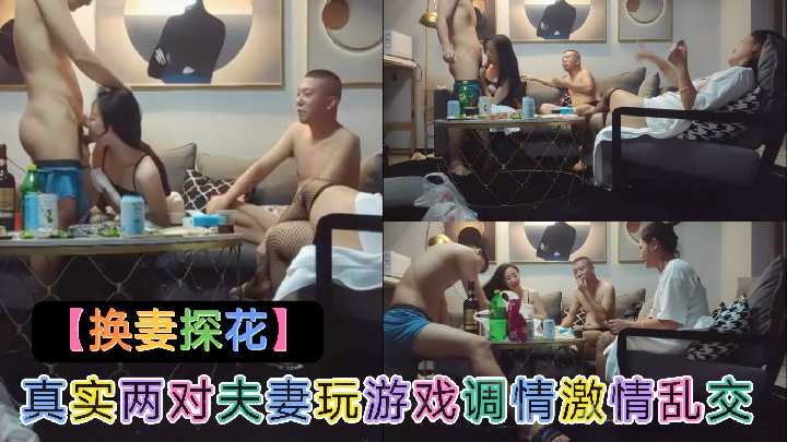 真实两队夫妻玩游戏调情激情乱交-avr