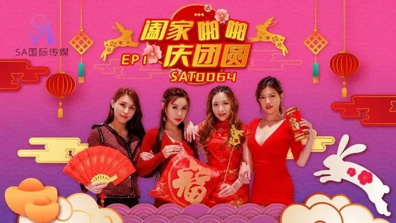 SAT0064 阖家啪啪庆团贺EP1-avr