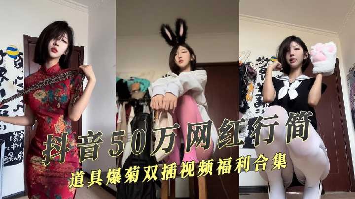 抖音50万网红福利姬道具爆菊爽插视频流出-avr