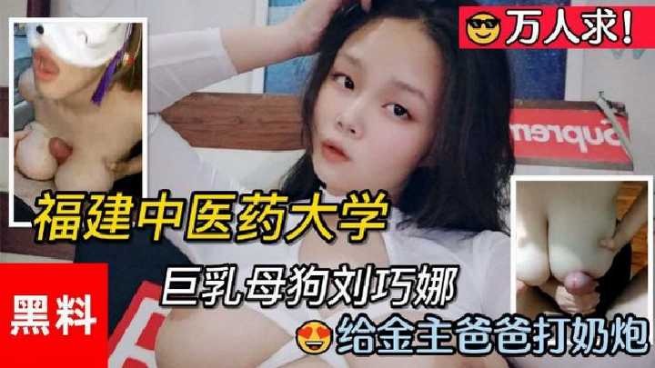 中医药大学刘巧娜给金主打奶炮视频流出-avr