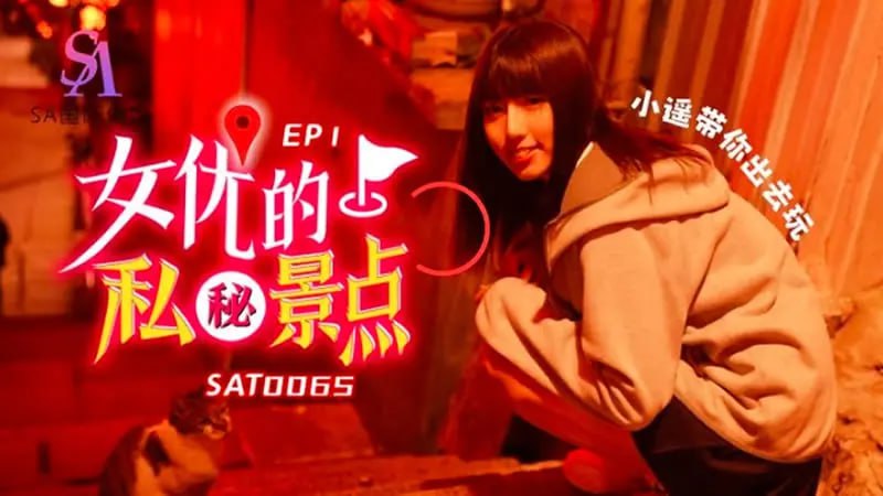 SAT0065 女优的秘密景点EP1【小遥】带你出去玩-avr