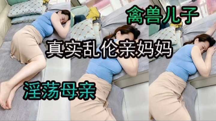 母子乱伦-儿子真实乱伦亲妈妈-avr
