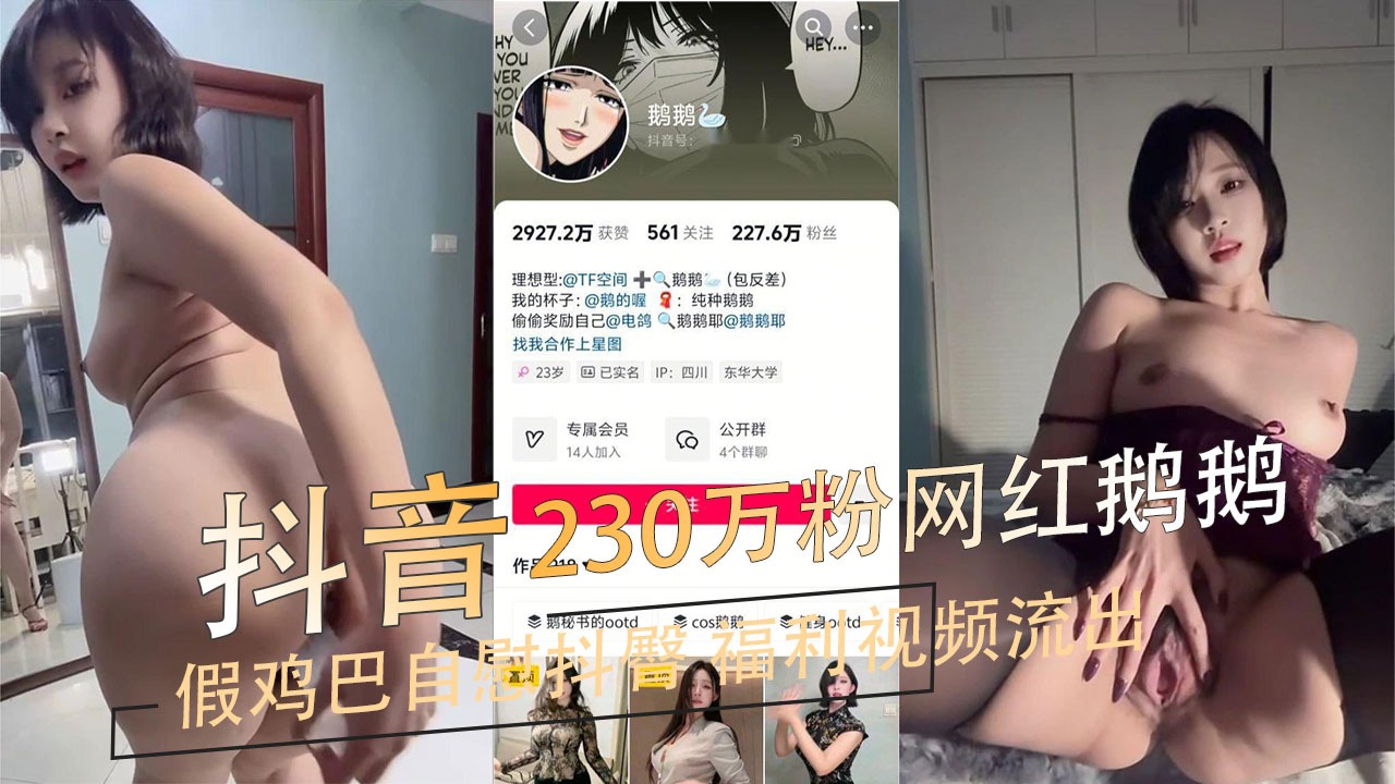 抖音230万粉网红鹅鹅罕见脸穴同框假鸡巴自慰抖臀福利视频-avr