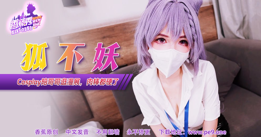 XJX-0351 香蕉秀-第351期-Cosplay陪哥哥逛漫展-avr