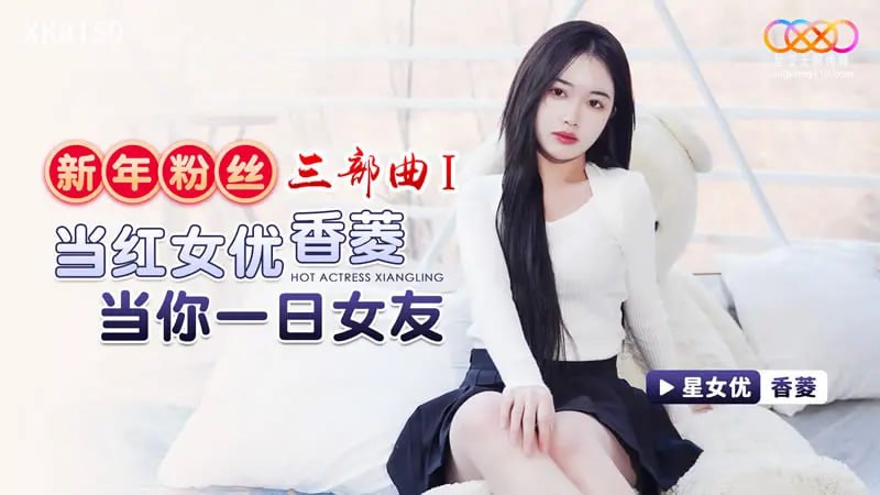 XK8150 新年粉丝三部曲1 当红女优香菱当你一日女友【香菱】-avr