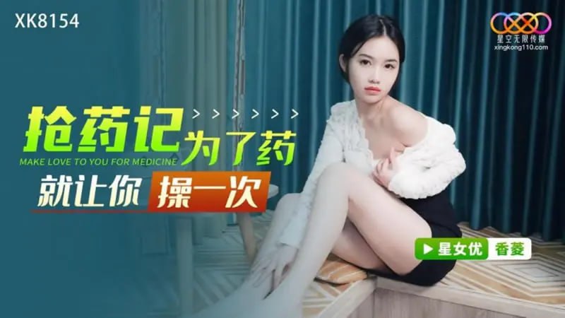 XK8154 抢药记 为了药就让你操一次【香菱】-avr