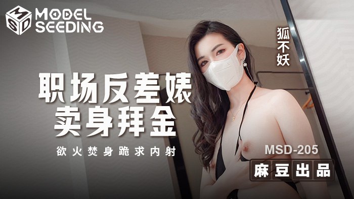 MSD-205 职场反差婊卖身拜金-avr