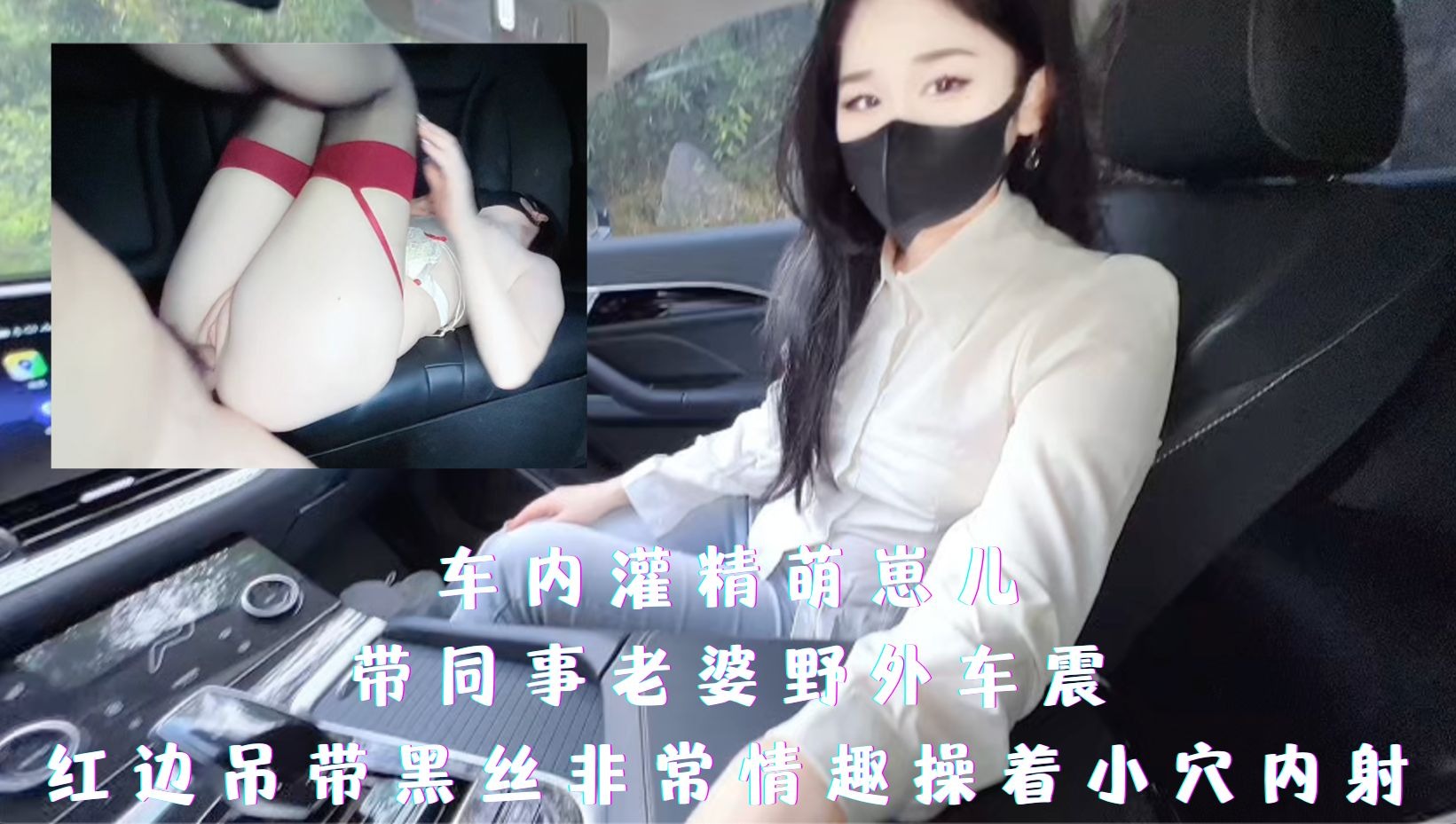 带同事老婆野外车震 红边吊带黑丝非常情趣-avr