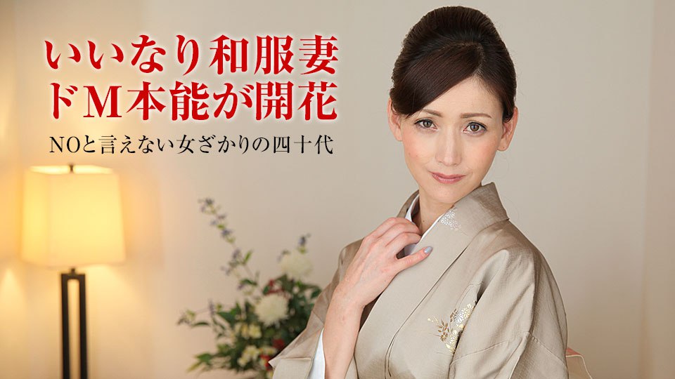011318_207 人妻なでしこ調教 〜着物が似合う薄幸の中年女性〜-avr