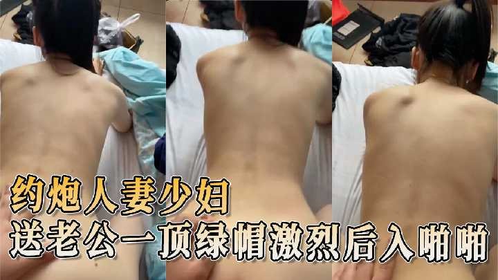约炮人妻少妇 送老公一顶绿帽激烈后入啪啪-avr