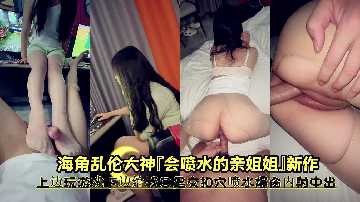 姐弟乱伦-会喷水的亲姐姐-avr