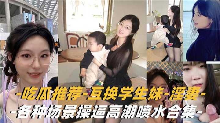吃瓜推荐-互换学生-淫妻各种场景操逼高潮喷水合集-avr