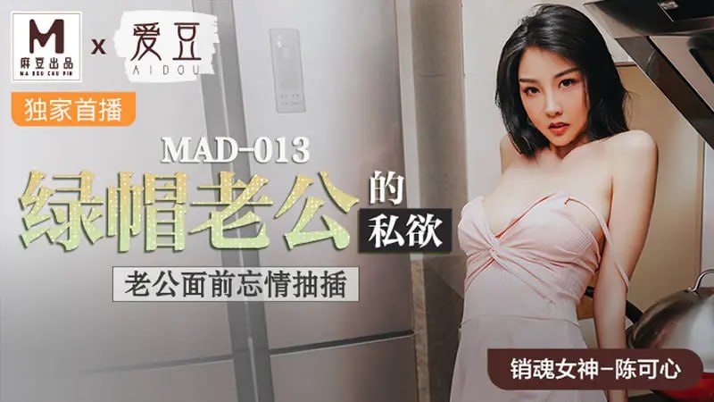 MAD013 绿帽老公的私欲【陈可心】老公面前忘情抽插-avr